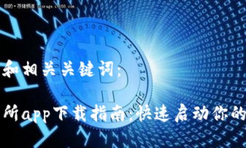 以下是的和相关关键词：

易欧交易所app下载指南：快速启动你的交易之旅