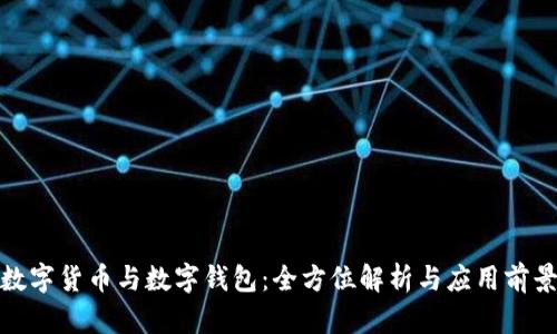 数字货币与数字钱包：全方位解析与应用前景
