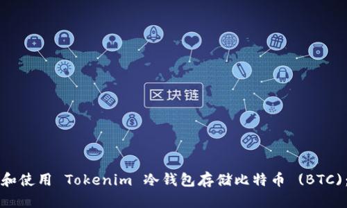 如何选择和使用 Tokenim 冷钱包存储比特币 (BTC)：全面指南