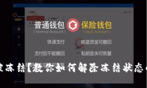 加密钱包被冻结？教你如何解除冻结状态的终极指南