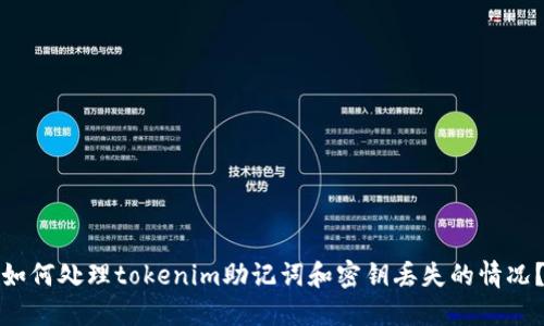 如何处理tokenim助记词和密钥丢失的情况？