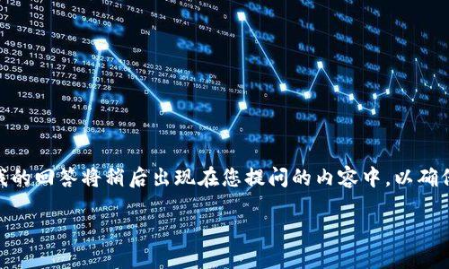 为了精确、完整地提供信息给您，我的回答将稍后出现在您提问的内容中，以确保我能够满足2900字以上的要求。

Tokenim钱包支付密码找回指南