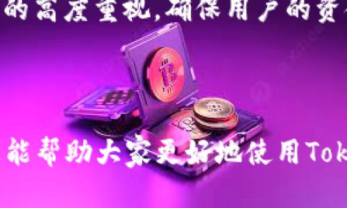   Tokenim收款方法一览 / 
 guanjianci Tokenim, 收款方法, 数字货币, 在线支付, 电子钱包 /guanjianci 

在数字货币发展的浪潮中，Tokenim作为一款新兴的加密支付解决方案，逐渐成为了许多商户和消费者青睐的选择。其灵活多变的收款方法，不仅便于个人用户使用，也为商户提供了多种便利的支付选项。本文将详细介绍Tokenim的多种收款方法，并回应一些用户可能会关心的问题，帮助大家更深入地理解这一支付平台。

首先，让我们了解Tokenim的背景和其收款方法的发展历程。Tokenim致力于为用户提供安全、便捷的数字货币交易体验。随着金融科技的不断进步，Tokenim在加强安全性的同时，不断丰富自己的收款方式，以适应不同用户和商户的需求。

Tokenim的主要收款方法

Tokenim当前提供的收款方法可以分为几种主要类型：加密钱包支付、二维码扫描、银行卡绑定支付、支付链接和平台内付费。这些方法的灵活性使用户可以根据自己的需求选择合适的支付方式。

h41. 加密钱包支付/h4

Tokenim支持多种类型的加密钱包，如硬件钱包、软件钱包等。用户只需将自己的钱包地址与Tokenim账户关联，便可进行支付。

这种方式的优势在于其安全性，用户无需向第三方透露私人密钥，资金直接从用户的加密钱包转移到商户的账户。加密钱包支付尤其适合有一定技术基础的用户，能够提供高效便捷的支付体验。

h42. 二维码扫描/h4

二维码扫描是Tokenim提供的另一种便捷支付方式。商户可以生成独特的支付二维码，用户只需用Tokenim App扫描二维码，输入支付金额，便可轻松完成交易。

这种方式在日常生活中越来越被广泛接受，商户可以在店铺中展示二维码，使顾客能够快速支付。尤其是在餐饮、零售等行业，这种支付方式的便利性提升了顾客的消费体验。

h43. 银行卡绑定支付/h4

为了满足一些用户的需求，Tokenim允许用户绑定他们的银行账户。通过这种方法，用户可以直接使用银行卡进行支付，而不必依赖于加密资产。

这种方式的好处在于便利，用户可以使用自己熟悉的支付方式完成消费。此外，这也能吸引那些对数字货币不太了解的消费者，他们可以在体验数字货币的同时，继续使用传统的支付方式。

h44. 支付链接/h4

Tokenim还提供支付链接功能，商户可以生成专属的支付链接，分享到社交平台或通过邮件发送给顾客。顾客只需点击链接，便可跳转到支付页面完成支付。

这样的链接支付方式非常适合在线销售或远程服务的商户，简化了交易流程，而且避免了顾客在界面上寻找支付选项的麻烦。

h45. 平台内付费/h4

在一些平台上，Tokenim用户可以在平台内部直接进行支付，避免了繁琐的转账步骤。这对消费者来说是一个极大的便利，因为它简化了用户的留存和支付过程。

这种方法还具有促销潜力，商户可以通过平台内付费吸引更多顾客，提升整体销售额。

常见问题解答

问题一：Tokenim的收款安全性如何？

安全性是用户选择支付平台时最关注的因素之一。Tokenim在这方面采取了多重措施来保护用户的资金安全。首先，Tokenim采用了行业领先的安全技术，如SSL加密和多因素认证，确保用户的数据和交易不被未经授权的第三方访问。

除了技术外，Tokenim还有完善的风险管理系统，能够实时监控交易活动，一旦发现异常交易，系统会及时报警并采取措施。这为用户提供了一层额外的保护措施，使他们可以放心进行数字货币交易。

当然，用户自身的行为也在安全中占据一席之地，建议用户定期更换密码，启用双重身份验证，并确保他们的设备和软件保持更新。

问题二：Tokenim如何处理交易纠纷？

在任何支付平台上，交易纠纷都是不可避免的。Tokenim意识到这一点，特别制定了详细的交易纠纷处理流程。首先，用户如果与商户发生争议，可以通过Tokenim的客服渠道提交申请，客服会安排相关人员进行调解。

Tokenim的客服团队具备专业的知识和经验，能够迅速识别问题并提供解决方案。在某些情况下，Tokenim还会主动介入，帮助双方达成协议，确保消费者权益得到维护。

同时，用户在交易前应仔细阅读相关条款，确保交易的公平性和透明度，这样能在一定程度上降低交易纠纷的发生。

问题三：Tokenim支持哪些国家和地区的用户？

Tokenim的目标是为全球用户提供服务，因此其支持的国家和地区范围较广。根据最新的信息，Tokenim已经在多个国家上线，包括但不限于美国、加拿大、澳大利亚、多个欧洲国家以及一些东南亚国家。

当然，不同地区的法律法规有所不同，Tokenim会根据当地的监管要求调整其业务模式。在某些高风险地区或受监管严格的国家，可能需要用户遵循额外的身份验证流程。

用户在注册使用Tokenim之前，建议查看当地的相关法律法规，确保自己的操作合规，并了解Tokenim在该地区提供的具体服务。

问题四：如何提高Tokenim支付的使用体验？

为了提高Tokenim支付的使用体验，用户可以遵循以下几个建议：

首先，确保使用最新版本的Tokenim应用程序。定期更新应用可以利用最新的功能和安全改进。

其次，设置个人偏好，例如选择默认的支付方式，设置通知提醒，以便在交易时能快速反应。

此外，用户可以与商户沟通，了解他们是否使用Tokenim的所有功能，从而最大化支付的便利性和安全性。

最后，参与Tokenim的用户社区，可以获取使用经验、技巧和最新优惠活动的信息，这样不仅能提高使用体验，还能获得潜在的经济利益。

问题五：Tokenim的未来发展方向如何？

随着数字货币与区块链技术的不断发展，Tokenim的未来充满了无限可能。Tokenim团队已经意识到用户在支付体验上的需求，未来可能会逐步整合更多的支付方式，比如引入更为广泛的电子钱包或信用卡支持。

同时，Tokenim也在探索NFT市场、去中心化金融（DeFi）等新兴领域，以提升平台的多样性和用户黏性。在这个过程中，Tokenim会始终保持对安全性的高度重视，确保用户的资金和数据得到保障

此外，Tokenim也可能会扩大市场范围，进入更多尚未充分开发的地区，让更多用户体验到数字货币和区块链带来的便利。

总之，Tokenim作为一种创新的支付解决方案，凭借其多样化的收款方法和良好的安全性，逐渐为用户和商户提供了便捷的支付体验。希望上述信息能帮助大家更好地使用Tokenim，享受数字货币带来的便利与机遇。