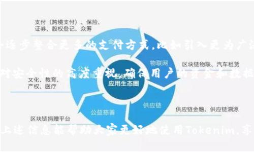   Tokenim收款方法一览 / 
 guanjianci Tokenim, 收款方法, 数字货币, 在线支付, 电子钱包 /guanjianci 

在数字货币发展的浪潮中，Tokenim作为一款新兴的加密支付解决方案，逐渐成为了许多商户和消费者青睐的选择。其灵活多变的收款方法，不仅便于个人用户使用，也为商户提供了多种便利的支付选项。本文将详细介绍Tokenim的多种收款方法，并回应一些用户可能会关心的问题，帮助大家更深入地理解这一支付平台。

首先，让我们了解Tokenim的背景和其收款方法的发展历程。Tokenim致力于为用户提供安全、便捷的数字货币交易体验。随着金融科技的不断进步，Tokenim在加强安全性的同时，不断丰富自己的收款方式，以适应不同用户和商户的需求。

Tokenim的主要收款方法

Tokenim当前提供的收款方法可以分为几种主要类型：加密钱包支付、二维码扫描、银行卡绑定支付、支付链接和平台内付费。这些方法的灵活性使用户可以根据自己的需求选择合适的支付方式。

h41. 加密钱包支付/h4

Tokenim支持多种类型的加密钱包，如硬件钱包、软件钱包等。用户只需将自己的钱包地址与Tokenim账户关联，便可进行支付。

这种方式的优势在于其安全性，用户无需向第三方透露私人密钥，资金直接从用户的加密钱包转移到商户的账户。加密钱包支付尤其适合有一定技术基础的用户，能够提供高效便捷的支付体验。

h42. 二维码扫描/h4

二维码扫描是Tokenim提供的另一种便捷支付方式。商户可以生成独特的支付二维码，用户只需用Tokenim App扫描二维码，输入支付金额，便可轻松完成交易。

这种方式在日常生活中越来越被广泛接受，商户可以在店铺中展示二维码，使顾客能够快速支付。尤其是在餐饮、零售等行业，这种支付方式的便利性提升了顾客的消费体验。

h43. 银行卡绑定支付/h4

为了满足一些用户的需求，Tokenim允许用户绑定他们的银行账户。通过这种方法，用户可以直接使用银行卡进行支付，而不必依赖于加密资产。

这种方式的好处在于便利，用户可以使用自己熟悉的支付方式完成消费。此外，这也能吸引那些对数字货币不太了解的消费者，他们可以在体验数字货币的同时，继续使用传统的支付方式。

h44. 支付链接/h4

Tokenim还提供支付链接功能，商户可以生成专属的支付链接，分享到社交平台或通过邮件发送给顾客。顾客只需点击链接，便可跳转到支付页面完成支付。

这样的链接支付方式非常适合在线销售或远程服务的商户，简化了交易流程，而且避免了顾客在界面上寻找支付选项的麻烦。

h45. 平台内付费/h4

在一些平台上，Tokenim用户可以在平台内部直接进行支付，避免了繁琐的转账步骤。这对消费者来说是一个极大的便利，因为它简化了用户的留存和支付过程。

这种方法还具有促销潜力，商户可以通过平台内付费吸引更多顾客，提升整体销售额。

常见问题解答

问题一：Tokenim的收款安全性如何？

安全性是用户选择支付平台时最关注的因素之一。Tokenim在这方面采取了多重措施来保护用户的资金安全。首先，Tokenim采用了行业领先的安全技术，如SSL加密和多因素认证，确保用户的数据和交易不被未经授权的第三方访问。

除了技术外，Tokenim还有完善的风险管理系统，能够实时监控交易活动，一旦发现异常交易，系统会及时报警并采取措施。这为用户提供了一层额外的保护措施，使他们可以放心进行数字货币交易。

当然，用户自身的行为也在安全中占据一席之地，建议用户定期更换密码，启用双重身份验证，并确保他们的设备和软件保持更新。

问题二：Tokenim如何处理交易纠纷？

在任何支付平台上，交易纠纷都是不可避免的。Tokenim意识到这一点，特别制定了详细的交易纠纷处理流程。首先，用户如果与商户发生争议，可以通过Tokenim的客服渠道提交申请，客服会安排相关人员进行调解。

Tokenim的客服团队具备专业的知识和经验，能够迅速识别问题并提供解决方案。在某些情况下，Tokenim还会主动介入，帮助双方达成协议，确保消费者权益得到维护。

同时，用户在交易前应仔细阅读相关条款，确保交易的公平性和透明度，这样能在一定程度上降低交易纠纷的发生。

问题三：Tokenim支持哪些国家和地区的用户？

Tokenim的目标是为全球用户提供服务，因此其支持的国家和地区范围较广。根据最新的信息，Tokenim已经在多个国家上线，包括但不限于美国、加拿大、澳大利亚、多个欧洲国家以及一些东南亚国家。

当然，不同地区的法律法规有所不同，Tokenim会根据当地的监管要求调整其业务模式。在某些高风险地区或受监管严格的国家，可能需要用户遵循额外的身份验证流程。

用户在注册使用Tokenim之前，建议查看当地的相关法律法规，确保自己的操作合规，并了解Tokenim在该地区提供的具体服务。

问题四：如何提高Tokenim支付的使用体验？

为了提高Tokenim支付的使用体验，用户可以遵循以下几个建议：

首先，确保使用最新版本的Tokenim应用程序。定期更新应用可以利用最新的功能和安全改进。

其次，设置个人偏好，例如选择默认的支付方式，设置通知提醒，以便在交易时能快速反应。

此外，用户可以与商户沟通，了解他们是否使用Tokenim的所有功能，从而最大化支付的便利性和安全性。

最后，参与Tokenim的用户社区，可以获取使用经验、技巧和最新优惠活动的信息，这样不仅能提高使用体验，还能获得潜在的经济利益。

问题五：Tokenim的未来发展方向如何？

随着数字货币与区块链技术的不断发展，Tokenim的未来充满了无限可能。Tokenim团队已经意识到用户在支付体验上的需求，未来可能会逐步整合更多的支付方式，比如引入更为广泛的电子钱包或信用卡支持。

同时，Tokenim也在探索NFT市场、去中心化金融（DeFi）等新兴领域，以提升平台的多样性和用户黏性。在这个过程中，Tokenim会始终保持对安全性的高度重视，确保用户的资金和数据得到保障

此外，Tokenim也可能会扩大市场范围，进入更多尚未充分开发的地区，让更多用户体验到数字货币和区块链带来的便利。

总之，Tokenim作为一种创新的支付解决方案，凭借其多样化的收款方法和良好的安全性，逐渐为用户和商户提供了便捷的支付体验。希望上述信息能帮助大家更好地使用Tokenim，享受数字货币带来的便利与机遇。