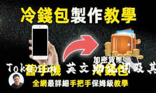 全面解析 Tokenim 英文助记词及其使用技巧