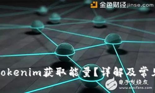 如何通过Tokenim获取能量？详解及常见问题解答