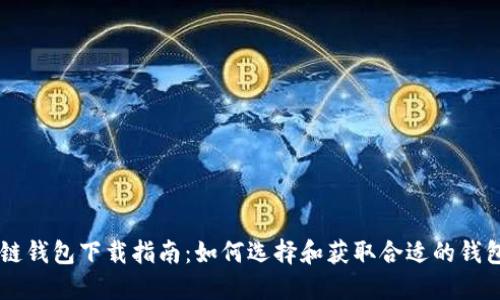 区块链钱包下载指南：如何选择和获取合适的钱包应用