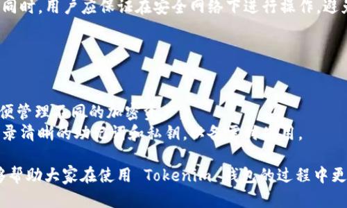 jiaotiTokenim 钱包怎么导入？全方位解答与操作指南/jiaoti
Tokenim, 钱包导入, 加密货币, 区块链, 数字资产/guanjianci

在数字货币盛行的今天，越来越多的人开始使用加密钱包来管理自己的数字资产。其中，Tokenim 钱包因其简单易用而受到诸多用户的青睐。无论是新手还是老用户，了解如何正确导入 Tokenim 钱包都是非常重要的。本篇文章将详细解答关于 Tokenim 钱包导入的各种问题，并提供实用的操作步骤和相关技巧，帮助大家更好地使用这一工具。

1. Tokenim 钱包概述
Tokenim 钱包是一款支持多种加密货币存储和管理的数字钱包。它的主要功能包括资产管理、交易记录查询、币种兑换和安全保障等。相比于传统的银行账户，Tokenim 钱包提供了更高的安全性和隐私保护，用户可以在区块链的生态系统中自由地持有和转账数字资产。
Tokenim 钱包的优点在于操作简便，用户友好的界面使得即使是技术小白也能快速上手。此外，Tokenim 钱包还支持多种主流的加密货币，如比特币、以太坊和链的代币等，满足了广泛用户的需求。

2. 导入 Tokenim 钱包的必要性
导入 Tokenim 钱包主要是为了方便用户在不同设备上访问自己的数字资产。当用户在一台设备上创建了 Tokenim 钱包后，如果希望在另一台设备上使用同一个钱包或想要备份钱包信息，就需要执行导入操作。这可以确保用户在不论在哪个设备上都能安全地管理自己的数字资产。
另外，在经历了设备更换、钱包重装、应用更新等情况下，导入钱包也是确保用户不丢失资产的重要步骤。通过导入，用户可以恢复之前的账户状态，保证资产的安全性和可访问性。

3. Tokenim 钱包导入步骤详解
下面将为大家提供详细的 Tokenim 钱包导入步骤：
ol
li下载与安装 Tokenim 应用：
首先，用户需要在智能手机或电脑上下载并安装 Tokenim 钱包应用。用户可以访问官方网站或应用商店进行下载，确保下载的版本是最新的以获得最佳的使用体验。/li

li选择导入选项：
成功安装 Tokenim 钱包后，打开应用，并在主界面上找到“导入钱包”的选项。通常在初始界面上或者通过设置菜单都可以找到。/li

li输入助记词或私钥：
导入钱包时，用户需要输入之前创建钱包时获得的助记词或私钥。助记词是一个由多个单词组成的字符串，而私钥则是更为复杂的一串字符。务必确保输入的信息的准确性，因为任何一个字符的错误都可能导致无法导入钱包。/li

li完成导入：
在输入完助记词或私钥后，点击确认，等待系统验证。若一切正常，用户即可看到自己的数字资产和交易记录。此时，导入操作即告完成。/li
/ol

4. 遇到的问题及解决方案
h4问题一：导入过程中提示助记词错误，怎么办？/h4
在导入 Tokenim 钱包的过程中，如果出现助记词错误的提示，用户需首先检查输入的单词是否拼写正确。助记词一旦输入错误，钱包将无法被找到，资产也将无法访问。注意审查单词的顺序和拼写，如果不确定可通过查找之前记录的助记词进行比对。
如果问题依旧，用户应考虑钱包是否是正确的版本，比如是否是来自同一地址的助记词。如果仍然无法解决问题，很可能是助记词与当前的 Tokenim 版本不兼容。在这种情况下，建议用户查阅 Tokenim 的官方帮助文档或联系客服获取支持。

h4问题二：私钥输入错误怎么办？/h4
私钥是用于访问钱包非常关键的信息，错误的私钥将无法导入钱包。建议用户再次仔细检查所输入的每个字符，确保没有输入错误。如果无法找到该私钥或记不清楚，可以尝试找到备份的私钥文件，或者查看是否有记录。
如果用户在导入过程始终无法使用私钥，说明很可能已丢失钱包访问权限。在这种情况下，访问钱包中的资产将不再可能。因此，用户在创建钱包时，务必保留好备份，并定期更新安全信息。

h4问题三：导入后资产不显示是什么原因？/h4
有时候即使导入成功，用户可能会发现资产并没有如预期那样显示。这种情况可能出现在多种因素上，例如网络连接问题、数据同步延迟等。在多种情况下，用户可尝试重启钱包应用，或检查网络设置以确保连接正常。
此外，用户还可以手动刷新钱包页面或检查应用是否有更新。有时候，应用可能存在bug或者视觉显示问题，导致数据更新不及时。

h4问题四：设备间导入Tokenim钱包需要注意哪些事项？/h4
在设备间导入 Tokenim 钱包时，值得注意的事项有若干。首先，用户需确保不同设备上的 Tokenim 钱包应用均为最新版，以减少运行不稳定的情况。同时，用户应保证在安全网络下进行操作，避免使用公共 Wi-Fi。
其次，为了增强安全性，最好在导入的设备上启用双重身份验证（2FA），以确保即便有未授权用户尝试访问，也能有效抵御风险。
最后，导入完钱包之后，务必要检查之前的资产是否完整，以及是否能够正常访问。任何问题则需及时解决，防止更大的损失。

h4问题五：我是否可以将多个钱包导入到同一个Tokenim应用中？/h4
Tokenim 钱包允许用户在同一应用中导入多个钱包，只需要依次输入不同的钱包助记词或者私钥即可。用户可以灵活地在多个钱包之间进行切换，方便管理不同的加密资产。
不过，需注意的是，不同钱包之间资产是独立的，用户在不同钱包之间转账和管理时，必须做好分类和记录，以避免混淆。此外，用户需要为每一个钱包记录清晰的助记词和私钥，以备需时使用。

总结而言，导入 Tokenim 钱包是一个确保用户随时随地都能管理自己的数字资产的重要步骤。通过本文提供的详尽指南和常见问题的解答，希望能够帮助大家在使用 Tokenim 钱包的过程中更为顺利，并最大程度上地保证自己的资产安全。