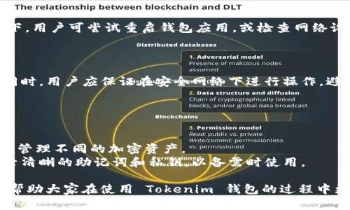 jiaotiTokenim 钱包怎么导入？全方位解答与操作指南/jiaoti
Tokenim, 钱包导入, 加密货币, 区块链, 数字资产/guanjianci

在数字货币盛行的今天，越来越多的人开始使用加密钱包来管理自己的数字资产。其中，Tokenim 钱包因其简单易用而受到诸多用户的青睐。无论是新手还是老用户，了解如何正确导入 Tokenim 钱包都是非常重要的。本篇文章将详细解答关于 Tokenim 钱包导入的各种问题，并提供实用的操作步骤和相关技巧，帮助大家更好地使用这一工具。

1. Tokenim 钱包概述
Tokenim 钱包是一款支持多种加密货币存储和管理的数字钱包。它的主要功能包括资产管理、交易记录查询、币种兑换和安全保障等。相比于传统的银行账户，Tokenim 钱包提供了更高的安全性和隐私保护，用户可以在区块链的生态系统中自由地持有和转账数字资产。
Tokenim 钱包的优点在于操作简便，用户友好的界面使得即使是技术小白也能快速上手。此外，Tokenim 钱包还支持多种主流的加密货币，如比特币、以太坊和链的代币等，满足了广泛用户的需求。

2. 导入 Tokenim 钱包的必要性
导入 Tokenim 钱包主要是为了方便用户在不同设备上访问自己的数字资产。当用户在一台设备上创建了 Tokenim 钱包后，如果希望在另一台设备上使用同一个钱包或想要备份钱包信息，就需要执行导入操作。这可以确保用户在不论在哪个设备上都能安全地管理自己的数字资产。
另外，在经历了设备更换、钱包重装、应用更新等情况下，导入钱包也是确保用户不丢失资产的重要步骤。通过导入，用户可以恢复之前的账户状态，保证资产的安全性和可访问性。

3. Tokenim 钱包导入步骤详解
下面将为大家提供详细的 Tokenim 钱包导入步骤：
ol
li下载与安装 Tokenim 应用：
首先，用户需要在智能手机或电脑上下载并安装 Tokenim 钱包应用。用户可以访问官方网站或应用商店进行下载，确保下载的版本是最新的以获得最佳的使用体验。/li

li选择导入选项：
成功安装 Tokenim 钱包后，打开应用，并在主界面上找到“导入钱包”的选项。通常在初始界面上或者通过设置菜单都可以找到。/li

li输入助记词或私钥：
导入钱包时，用户需要输入之前创建钱包时获得的助记词或私钥。助记词是一个由多个单词组成的字符串，而私钥则是更为复杂的一串字符。务必确保输入的信息的准确性，因为任何一个字符的错误都可能导致无法导入钱包。/li

li完成导入：
在输入完助记词或私钥后，点击确认，等待系统验证。若一切正常，用户即可看到自己的数字资产和交易记录。此时，导入操作即告完成。/li
/ol

4. 遇到的问题及解决方案
h4问题一：导入过程中提示助记词错误，怎么办？/h4
在导入 Tokenim 钱包的过程中，如果出现助记词错误的提示，用户需首先检查输入的单词是否拼写正确。助记词一旦输入错误，钱包将无法被找到，资产也将无法访问。注意审查单词的顺序和拼写，如果不确定可通过查找之前记录的助记词进行比对。
如果问题依旧，用户应考虑钱包是否是正确的版本，比如是否是来自同一地址的助记词。如果仍然无法解决问题，很可能是助记词与当前的 Tokenim 版本不兼容。在这种情况下，建议用户查阅 Tokenim 的官方帮助文档或联系客服获取支持。

h4问题二：私钥输入错误怎么办？/h4
私钥是用于访问钱包非常关键的信息，错误的私钥将无法导入钱包。建议用户再次仔细检查所输入的每个字符，确保没有输入错误。如果无法找到该私钥或记不清楚，可以尝试找到备份的私钥文件，或者查看是否有记录。
如果用户在导入过程始终无法使用私钥，说明很可能已丢失钱包访问权限。在这种情况下，访问钱包中的资产将不再可能。因此，用户在创建钱包时，务必保留好备份，并定期更新安全信息。

h4问题三：导入后资产不显示是什么原因？/h4
有时候即使导入成功，用户可能会发现资产并没有如预期那样显示。这种情况可能出现在多种因素上，例如网络连接问题、数据同步延迟等。在多种情况下，用户可尝试重启钱包应用，或检查网络设置以确保连接正常。
此外，用户还可以手动刷新钱包页面或检查应用是否有更新。有时候，应用可能存在bug或者视觉显示问题，导致数据更新不及时。

h4问题四：设备间导入Tokenim钱包需要注意哪些事项？/h4
在设备间导入 Tokenim 钱包时，值得注意的事项有若干。首先，用户需确保不同设备上的 Tokenim 钱包应用均为最新版，以减少运行不稳定的情况。同时，用户应保证在安全网络下进行操作，避免使用公共 Wi-Fi。
其次，为了增强安全性，最好在导入的设备上启用双重身份验证（2FA），以确保即便有未授权用户尝试访问，也能有效抵御风险。
最后，导入完钱包之后，务必要检查之前的资产是否完整，以及是否能够正常访问。任何问题则需及时解决，防止更大的损失。

h4问题五：我是否可以将多个钱包导入到同一个Tokenim应用中？/h4
Tokenim 钱包允许用户在同一应用中导入多个钱包，只需要依次输入不同的钱包助记词或者私钥即可。用户可以灵活地在多个钱包之间进行切换，方便管理不同的加密资产。
不过，需注意的是，不同钱包之间资产是独立的，用户在不同钱包之间转账和管理时，必须做好分类和记录，以避免混淆。此外，用户需要为每一个钱包记录清晰的助记词和私钥，以备需时使用。

总结而言，导入 Tokenim 钱包是一个确保用户随时随地都能管理自己的数字资产的重要步骤。通过本文提供的详尽指南和常见问题的解答，希望能够帮助大家在使用 Tokenim 钱包的过程中更为顺利，并最大程度上地保证自己的资产安全。
