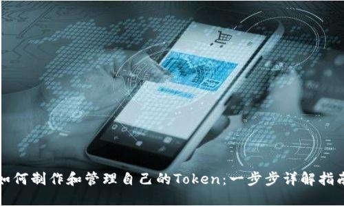 如何制作和管理自己的Token：一步步详解指南
