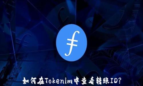 
如何在Tokenim中查看转账ID?