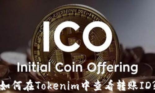 
如何在Tokenim中查看转账ID?
