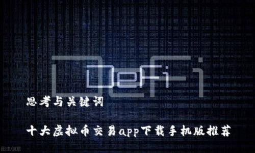 思考与关键词

十大虚拟币交易app下载手机版推荐
