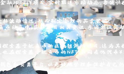   如何通过Tokenim钱包购买鱿鱼币（Squid Game Token） / 
 guanjianci Tokenim钱包, 鱿鱼币, 加密货币, 数字资产, 购买指南 /guanjianci 

1. 什么是Tokenim钱包？
Tokenim钱包是一个加密货币钱包，专门用于存储和管理数字资产，包括比特币、以太坊和其他各种ERC-20代币。其用户友好的界面和强大的安全性使其成为许多投资者的首选。Tokenim钱包可以在移动设备和桌面上使用，方便用户随时随地管理他们的加密资产。
Tokenim钱包支持多种加密货币的交易，提供安全的私钥存储方式，用户的资产安全性得到保证。该钱包还支持与多个去中心化交易所（DEX）连接，方便用户直接在钱包内进行交易。

2. 鱿鱼币是什么？
鱿鱼币（Squid Game Token）是受到韩国电视剧《鱿鱼游戏》启发而创建的一种加密货币。它不仅是一个代币，更是一个社区驱动的项目，拥有一种特定的文化和理念。鱿鱼币的价值主要基于其社区的参与度和使用场景，尤其与游戏相关的应用和平台。
鱿鱼币有一定的娱乐性质，并且通过多种方式吸引用户，除了作为交易媒介外，持有鱿鱼币的用户还能参与平台的各种活动，例如投票、游戏等。这使得鱿鱼币受到了广泛关注，也促进了其价格的波动。

3. 如何在Tokenim钱包购买鱿鱼币？
购买鱿鱼币的过程相对简单，只需几个步骤。首先，你需要下载并安装Tokenim钱包应用，并完成注册和身份验证。接下来，你需要购买存入Tokenim钱包的基础加密货币（如以太坊或比特币），这可以通过法定货币购买，或者通过其他交易平台转移。
一旦你的Tokenim钱包里有了基础加密货币，你可以通过内置的去中心化交易所（DEX）进行鱿鱼币的购买。在搜索栏中输入“Squid Game Token”或“鱿鱼币”，找到对应的交易对后，输入你想要购买的数量，确认交易信息并完成购买即可。具体步骤如下：
ol
  li下载并安装Tokenim钱包，创建账户。/li
  li完成身份验证，并充值基础加密货币。/li
  li在交易界面找到鱿鱼币的交易对。/li
  li输入要购买的数量，确认交易并提交。/li
  li成功后，你的Tokenim钱包中将会显示所购买的鱿鱼币。/li
/ol

4. 购买鱿鱼币需要注意什么？
购买鱿鱼币时，有几个重要的方面需要关注。首先是市场波动性，鱿鱼币的价格可能会因为市场情绪变化而剧烈波动，所以在投资前务必做好充分的市场调研。其次，确保选择可靠的交易对，并注意交易费用，避免不必要的损失。
另外，由于加密货币市场的非监管性，确保保护好自己的私钥和助记词，防止被盗。合理分配自己的投资比例，不要将所有资金投入一个项目中，也要设定好止损点，控制风险。

5. 鱿鱼币的未来发展前景如何？
对于鱿鱼币的未来发展前景，目前还没有非常准确的预测，但是可以通过几个方面进行推测。鱿鱼币的生态系统需要不断扩展，以提供新的功能和使用场景。若能与更多平台和游戏进行合作，将为鱿鱼币的应用和流通提供支撑。
此外，社区的活跃性和用户的参与度也将直接影响鱿鱼币的价值。参与者的数量、热情度以及对项目的信任度都会影响其市场表现。因此，鱿鱼币的发展不仅要仰仗项目方的努力，也需要社区的共同推动。

常见问题解答

问题1: Tokenim钱包安全吗？
Tokenim钱包作为一个数字资产管理工具，其安全性关乎每个投资者的持币安全。首先，Tokenim钱包采用了多重加密措施，用户的私钥和助记词会本地存储加密，保障不被黑客盗取。而且，Tokenim钱包还支持生物识别技术，增加了身份验证的安全性。
然而，用户也需注意自我安全，避免在公共网络下进行交易，定期备份助记词，并确保没有他人能接触到你的设备。在使用过程中，保持软件的最新版本，防止黑客利用可能存在的漏洞进行攻击。

问题2: 鱿鱼币是否值得投资？
是否值得投资鱿鱼币，作为投资者需要综合各方面因素进行判断。首先，要了解项目背后的团队及其发展路线图，是否具备落地的能力。其次，关注鱿鱼币的社区活跃度，如果社区大且活跃，说明有较强的支撑力量。
价格走势方面，查看过去几个月的价格波动，是否有理性的增长趋势。虽然不能保证未来一定能收益，但通过细致的调研，能够降低投资风险。建议仅用闲置资金进行风险投资，切勿盲目跟风。

问题3: 为什么选择Tokenim钱包而不是其他钱包？
选择Tokenim钱包，用户首先能够享受到其极简的用户界面和多币种的支持，强大的功能使得普通用户也能轻易上手。此外，Tokenim钱包的去中心化特性保证了用户对自己资产的完全控制，增强了安全性。
再者，Tokenim钱包与众多DEX交易平台直接连接，交易速度快，费用低。而且，用户可以在钱包内直接参与各种去中心化金融（DeFi）项目，实时跟进市场动态，方便快捷。

问题4: 购买鱿鱼币后该怎么管理？
购买鱿鱼币后，用户需要定期检查钱包的资产表现和市场动态。可以使用Tokenim钱包内置的价格提醒功能，及时掌握价格波动情况，从而制定合理的买卖策略。
同时，保持安全意识，定期更新钱包的安全策略，定期备份助记词和私钥，确保始终能够恢复自己的钱包。此外，参与到鱿鱼币社区中，获取项目相关资讯，参与社区活动，增加对项目的了解。

问题5: 鱿鱼币的上下游生态有哪些？
鱿鱼币作为一个新的加密货币，其上下游生态正在不断发展。上游方面，可以与游戏开发者、虚拟娱乐产业进行合作，共同探索基于鱿鱼币的区块链游戏项目，这为其提供了更多应用场景。
下游方面，随着社区用户的不断增长，更多的商家开始接受鱿鱼币作为支付手段，从而推动其在日常生活中的应用。同时，也在探索基于鱿鱼币的NFT（非同质化代币）市场，通过艺术作品、游戏资产等方式不断丰富其生态系统。只有不断探索和发展，鱿鱼币才能真正建立起健康的生态链。

总结来说，购买鱿鱼币的过程虽然简单，但却涉及多方面的考量与决策。投资者需要充分理解相关知识，选择适合自己的钱包和交易平台，以更好地管理和保护自己的数字资产。