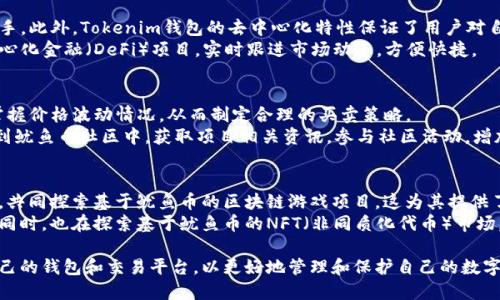   如何通过Tokenim钱包购买鱿鱼币（Squid Game Token） / 
 guanjianci Tokenim钱包, 鱿鱼币, 加密货币, 数字资产, 购买指南 /guanjianci 

1. 什么是Tokenim钱包？
Tokenim钱包是一个加密货币钱包，专门用于存储和管理数字资产，包括比特币、以太坊和其他各种ERC-20代币。其用户友好的界面和强大的安全性使其成为许多投资者的首选。Tokenim钱包可以在移动设备和桌面上使用，方便用户随时随地管理他们的加密资产。
Tokenim钱包支持多种加密货币的交易，提供安全的私钥存储方式，用户的资产安全性得到保证。该钱包还支持与多个去中心化交易所（DEX）连接，方便用户直接在钱包内进行交易。

2. 鱿鱼币是什么？
鱿鱼币（Squid Game Token）是受到韩国电视剧《鱿鱼游戏》启发而创建的一种加密货币。它不仅是一个代币，更是一个社区驱动的项目，拥有一种特定的文化和理念。鱿鱼币的价值主要基于其社区的参与度和使用场景，尤其与游戏相关的应用和平台。
鱿鱼币有一定的娱乐性质，并且通过多种方式吸引用户，除了作为交易媒介外，持有鱿鱼币的用户还能参与平台的各种活动，例如投票、游戏等。这使得鱿鱼币受到了广泛关注，也促进了其价格的波动。

3. 如何在Tokenim钱包购买鱿鱼币？
购买鱿鱼币的过程相对简单，只需几个步骤。首先，你需要下载并安装Tokenim钱包应用，并完成注册和身份验证。接下来，你需要购买存入Tokenim钱包的基础加密货币（如以太坊或比特币），这可以通过法定货币购买，或者通过其他交易平台转移。
一旦你的Tokenim钱包里有了基础加密货币，你可以通过内置的去中心化交易所（DEX）进行鱿鱼币的购买。在搜索栏中输入“Squid Game Token”或“鱿鱼币”，找到对应的交易对后，输入你想要购买的数量，确认交易信息并完成购买即可。具体步骤如下：
ol
  li下载并安装Tokenim钱包，创建账户。/li
  li完成身份验证，并充值基础加密货币。/li
  li在交易界面找到鱿鱼币的交易对。/li
  li输入要购买的数量，确认交易并提交。/li
  li成功后，你的Tokenim钱包中将会显示所购买的鱿鱼币。/li
/ol

4. 购买鱿鱼币需要注意什么？
购买鱿鱼币时，有几个重要的方面需要关注。首先是市场波动性，鱿鱼币的价格可能会因为市场情绪变化而剧烈波动，所以在投资前务必做好充分的市场调研。其次，确保选择可靠的交易对，并注意交易费用，避免不必要的损失。
另外，由于加密货币市场的非监管性，确保保护好自己的私钥和助记词，防止被盗。合理分配自己的投资比例，不要将所有资金投入一个项目中，也要设定好止损点，控制风险。

5. 鱿鱼币的未来发展前景如何？
对于鱿鱼币的未来发展前景，目前还没有非常准确的预测，但是可以通过几个方面进行推测。鱿鱼币的生态系统需要不断扩展，以提供新的功能和使用场景。若能与更多平台和游戏进行合作，将为鱿鱼币的应用和流通提供支撑。
此外，社区的活跃性和用户的参与度也将直接影响鱿鱼币的价值。参与者的数量、热情度以及对项目的信任度都会影响其市场表现。因此，鱿鱼币的发展不仅要仰仗项目方的努力，也需要社区的共同推动。

常见问题解答

问题1: Tokenim钱包安全吗？
Tokenim钱包作为一个数字资产管理工具，其安全性关乎每个投资者的持币安全。首先，Tokenim钱包采用了多重加密措施，用户的私钥和助记词会本地存储加密，保障不被黑客盗取。而且，Tokenim钱包还支持生物识别技术，增加了身份验证的安全性。
然而，用户也需注意自我安全，避免在公共网络下进行交易，定期备份助记词，并确保没有他人能接触到你的设备。在使用过程中，保持软件的最新版本，防止黑客利用可能存在的漏洞进行攻击。

问题2: 鱿鱼币是否值得投资？
是否值得投资鱿鱼币，作为投资者需要综合各方面因素进行判断。首先，要了解项目背后的团队及其发展路线图，是否具备落地的能力。其次，关注鱿鱼币的社区活跃度，如果社区大且活跃，说明有较强的支撑力量。
价格走势方面，查看过去几个月的价格波动，是否有理性的增长趋势。虽然不能保证未来一定能收益，但通过细致的调研，能够降低投资风险。建议仅用闲置资金进行风险投资，切勿盲目跟风。

问题3: 为什么选择Tokenim钱包而不是其他钱包？
选择Tokenim钱包，用户首先能够享受到其极简的用户界面和多币种的支持，强大的功能使得普通用户也能轻易上手。此外，Tokenim钱包的去中心化特性保证了用户对自己资产的完全控制，增强了安全性。
再者，Tokenim钱包与众多DEX交易平台直接连接，交易速度快，费用低。而且，用户可以在钱包内直接参与各种去中心化金融（DeFi）项目，实时跟进市场动态，方便快捷。

问题4: 购买鱿鱼币后该怎么管理？
购买鱿鱼币后，用户需要定期检查钱包的资产表现和市场动态。可以使用Tokenim钱包内置的价格提醒功能，及时掌握价格波动情况，从而制定合理的买卖策略。
同时，保持安全意识，定期更新钱包的安全策略，定期备份助记词和私钥，确保始终能够恢复自己的钱包。此外，参与到鱿鱼币社区中，获取项目相关资讯，参与社区活动，增加对项目的了解。

问题5: 鱿鱼币的上下游生态有哪些？
鱿鱼币作为一个新的加密货币，其上下游生态正在不断发展。上游方面，可以与游戏开发者、虚拟娱乐产业进行合作，共同探索基于鱿鱼币的区块链游戏项目，这为其提供了更多应用场景。
下游方面，随着社区用户的不断增长，更多的商家开始接受鱿鱼币作为支付手段，从而推动其在日常生活中的应用。同时，也在探索基于鱿鱼币的NFT（非同质化代币）市场，通过艺术作品、游戏资产等方式不断丰富其生态系统。只有不断探索和发展，鱿鱼币才能真正建立起健康的生态链。

总结来说，购买鱿鱼币的过程虽然简单，但却涉及多方面的考量与决策。投资者需要充分理解相关知识，选择适合自己的钱包和交易平台，以更好地管理和保护自己的数字资产。