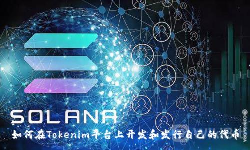 :
如何在Tokenim平台上开发和发行自己的代币