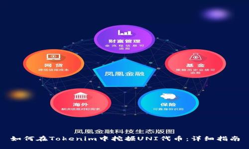 如何在Tokenim中挖掘UNI代币：详细指南