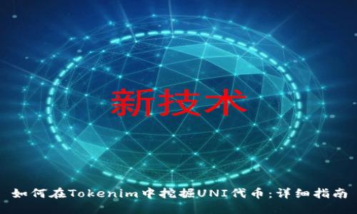如何在Tokenim中挖掘UNI代币：详细指南