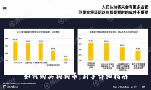 如何购买狗狗币：新手详细指南