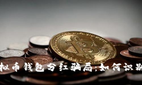 揭秘虚拟币钱包分红骗局：如何识别与防范