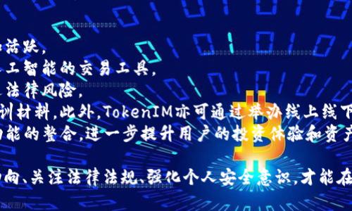 biao ti风险测评：深入了解TokenIM的投资风险/biao ti  
TokenIM, 风险测评, 区块链, 投资, 加密货币/guanjianci  

在当今飞速发展的数字经济时代，TokenIM作为一种新兴投资工具，越来越受到投资者的关注。然而，伴随其快速发展的同时，可能潜在的风险也引起了广泛讨论。为了帮助投资者更好地理解TokenIM的风险，我们将进行深入分析，并针对相关问题进行详细解答。

一、什么是TokenIM？  
TokenIM是一个基于区块链技术的加密货币投资平台，其目标是为用户提供一个安全、便捷的投资途径。它通过把各种数字资产进行代币化，简化了资产交易的过程，使更多的用户能够参与到数字货币的投资中。  
TokenIM的出现源于对传统投资方式的改进，数字货币的去中心化特点使得用户能够直接参与到投资过程中，而不再需要依赖于传统的金融机构。它为用户提供了一个透明、安全、高效的投资平台，用户可以更方便地管理自己的数字资产。  

二、TokenIM的主要风险  
尽管TokenIM的平台在技术和功能上都显示出了强大的优势，但投资者在进行投资前还是需要充分认识到其潜在的风险，这不仅包括市场风险，还有技术、法律和安全性等方面的风险。  

h41. 市场风险/h4  
市场风险是指投资者面临的由于市场波动导致资产价值下降的风险。在数字货币市场，价格波动剧烈，由于市场受到各种因素的影响，比如政策变化、市场情绪、技术更新等，TokenIM的代币价值可能会出现大幅度的波动。  
例如，某个国家出台了对加密货币监管的政策，可能会导致市场出现恐慌，投资者纷纷抛售资产，TokenIM的代币价格随之下跌。这种不可预测的市场变化，往往使得投资者的预期收益难以实现，因此市场风险是TokenIM投资中最需要关注的因素之一。  

h42. 技术风险/h4  
技术风险是指因平台或技术问题导致投资损失的风险。在区块链及加密货币行业，技术安全性是至关重要的。TokenIM所依赖的智能合约和区块链技术，一旦出现漏洞或攻击，可能会导致用户资产的丢失或被盗。  
例如，历史上曾发生多起加密货币交易所遭受黑客攻击的事件，导致大量用户资产被盗。此外，不同版本的技术升级也可能导致代币的流动性下降，甚至出现交易无法进行的情况。因此，技术风险是参与TokenIM投资时不得不考虑的重要因素。  

h43. 法律风险/h4  
法律风险是指由于法律法规变更而导致的投资损失。在不同国家和地区，加密货币的法律地位差异较大，TokenIM在某些国家可能面临监管政策的限制或禁止。这也使得用户在全球范围内参与TokenIM投资时，必须了解相关的法律法规。  
例如，某些国家可能会根据加密货币的交易量、税收等因素来调整相关政策，这可能会影响TokenIM的运营模式和用户的投资回报。因此，投资者需要随时关注各国的法律法规变化，以规避潜在的法律风险。  

h44. 安全风险/h4  
安全风险包括账户安全、数据泄露等问题，尤其是在使用TokenIM进行交易时，用户账户的安全性直接关系到投资的安全。由于TokenIM涉及到私钥管理等重要信息，一旦用户的账户被攻破，可能会导致资产的巨大损失。  
例如，一些用户可能因为未能妥善保管自己的私钥，而导致无法找回自己的数字资产。同时，外部网络攻击、钓鱼网站等也是投资者需要警惕的对象。因此，安全风险是TokenIM投资中严重的隐患之一。  

h45. 人为风险/h4  
人为风险是由于用户自身的决策失误或判断失误而造成的损失。在TokenIM投资中，投资者可能会因盲目跟风、听信谣言而做出不理智的投资决策，导致损失加剧。  
例如，在加密货币市场中，信息传播速度极快，一些投资者可能会因为短期内的市场波动而做出恐慌性卖出，从而导致亏损。因此，在使用TokenIM进行投资时，理性判断是减小人为风险的重要途径。  

三、如何进行风险评估？  
在投资TokenIM之前，投资者需要进行全面的风险评估，这可以通过以下几个步骤来实现：  

h41. 了解市场状况/h4  
投资者首先需要了解当前市场的状态，包括市场的热度、牛熊市的趋势等。在做出投资决策前，深入分析市场情绪以及技术面的变化，将有助于降低市场风险。  

h42. 进行技术审查/h4  
技术层面的审核对投资来说至关重要，投资者可以关注TokenIM的技术白皮书、团队背景及其技术实力，确保所投资的平台具有良好的安全保护措施。  

h43. 关注法律法规/h4  
同时，投资者需要时刻关注相关法律法规的变化，以确保自己的投资活动不受制于政策风险；通过多渠道获取法律资讯，了解加密货币的监管动态。  

h44. 确保资金安全/h4  
确保自身账户的安全，需要使用强密码、双重验证等方式保护自己的资产。还可以选择冷钱包保存大部分资金，避免因网络攻击丢失资产。  

h45. 增强心理素质/h4  
投资心理素质也是风险评估中不可忽视的因素，投资者需避免短期波动的恐慌心理，制定长期的投资计划，不盲目跟风。  

四、常见问题解答  

h41. TokenIM是什么，它的工作原理是什么？/h4  
TokenIM是利用区块链技术进行数字资产投资和管理的平台。它为用户提供了一个简化的投资流程，用户可以在平台上方便快捷地进行资产的交易和管理。TokenIM采用了一种代币化的形式来表示不同类型的数字资产，这些资产可以在TokenIM的生态系统中自由流通。  
TokenIM的工作原理主要包括以下几个方面：  
(1) 资产代币化：将真实世界的资产转换为数字代币，使得用户可以在TokenIM平台上进行投资和交易。  
(2) 区块链技术：采用去中心化的区块链技术，确保每一笔交易的透明性和安全性。  
(3) 智能合约：通过智能合约实现交易的自动化和智能化，减少人工干预，提高交易效率。  
(4) 安全机制：TokenIM具备严格的数据保护机制和用户身份验证，保障用户资产的安全。  

h42. 如何开始使用TokenIM进行投资？/h4  
要开始使用TokenIM进行投资，用户需要遵循以下步骤：  
(1) 注册账户：下载TokenIM的应用程序，注册账户并提供必要的身份验证材料。  
(2) 存入资金：使用支持的支付方式向账户存入资金，通常包括银行转账、信用卡或其他数字支付平台。  
(3) 选择投资项目：浏览TokenIM提供的投资项目，查看相关信息和投资风险，为您的投资做出明智决策。  
(4) 进行投资：根据所选择的项目，输入投资金额并确认交易。  
(5) 管理投资：定期登录账户，查看投资回报，并根据市场情况调整投资策略。  

h43. TokenIM的风险是否值得投资？/h4  
每项投资都存在风险，而TokenIM的风险评测也不例外。值得注意的是，TokenIM的潜在收益与其风险成正比。用户在决定是否投资TokenIM时应综合考虑以下因素：  
(1) 自身的风险承受能力是否足够，是否能接受投资的损失。  
(2) 对区块链技术是否有足够的了解，是否能对投资项目进行技能性的分析。  
(3) 投资目标是否与TokenIM的投资机会相匹配，例如长线投资还是短期交易。  
(4) 市场环境以及法律政策是否有利于TokenIM的发展。总之，风险与收益都是投资决策中不可或缺的因素，所以投资者需综合考虑。   

h44. TokenIM支持哪些加密货币？/h4  
TokenIM支持多种主流的加密货币，具体包含比特币（BTC）、以太坊（ETH）、瑞波币（XRP）、莱特币（LTC）等。随着市场的变化和用户需求的增加，TokenIM会不断增加对更多币种的支持。不论是新兴的项目Token，还是一些稳定币，TokenIM都极力致力于满足用户的多样化需求。  
因此，用户在投资之前应了解TokenIM目前支持的币种及其相关的信息，包括市场流通性和技术背景，以便作出合适的投资选择。  

h45. TokenIM的未来发展趋势是什么？/h4  
随着区块链技术与金融行业的不断融合，TokenIM的未来发展值得期待。以下为TokenIM未来可能的发展趋势：  
(1) 更广泛的市场参与：随着对加密货币的接受程度逐渐提高，TokenIM的用户群体有望进一步扩大，市场也会更加活跃。  
(2) 技术升级与创新：TokenIM会不断进行技术研发，落实更高水平的安全管理和用户体验，可能将引入更多基于人工智能的交易工具。  
(3) 政策适应与合规：自各国政府对加密货币的监管政策逐渐明晰，TokenIM将顺应政策变化，加强合规管理以规避法律风险。  
(4) 教育与培训：为了帮助用户更好地理解和参与，TokenIM可能推出更多关于区块链及加密货币投资的教育和培训材料。此外，TokenIM亦可通过举办线上线下的交流活动来增进用户对于品牌的信任。  
(5) 生态系统的扩展：随着TokenIM的发展，可能会逐步构建全方位的生态系统，包括去中心化金融（DeFi）等多种功能的整合，进一步提升用户的投资体验和资产管理能力。  

综上所述，TokenIM虽具备一定的投资潜力，但投资者在参与前须充分认识其面临的诸多风险。只有深入分析市场动向、关注法律法规、强化个人安全意识，才能在风险和收益之间取得平衡，为自己的投资决策提供更有力的支持。