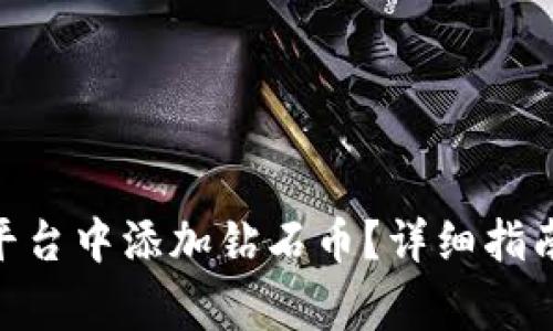 如何在Tokenim平台中添加钻石币？详细指南与常见问题解析