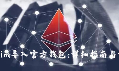 如何将Tokenim导入官方钱包：详细指南与常见问题解答
