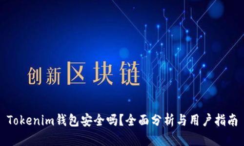 Tokenim钱包安全吗？全面分析与用户指南