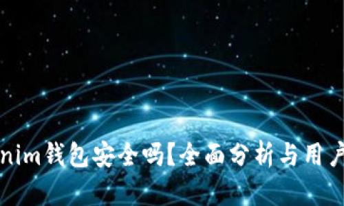 Tokenim钱包安全吗？全面分析与用户指南