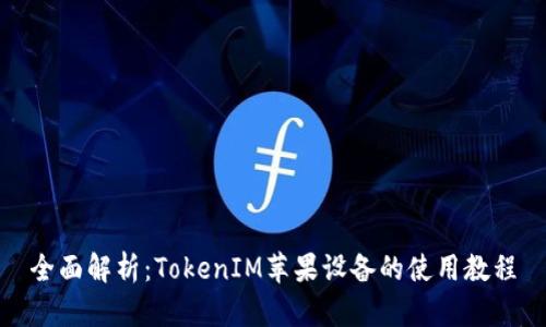 全面解析：TokenIM苹果设备的使用教程