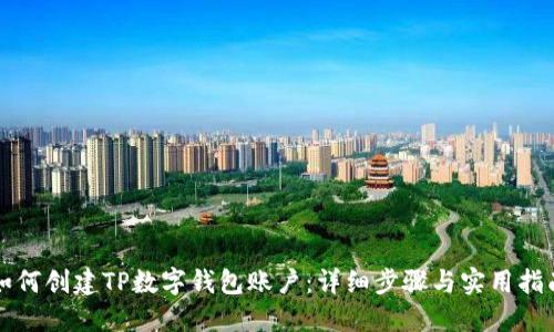 如何创建TP数字钱包账户：详细步骤与实用指南