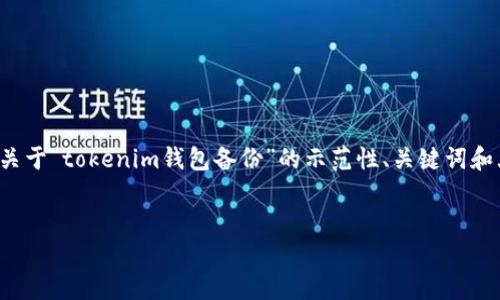 注意：由于篇幅限制，我将为你提供一个关于“tokenim钱包备份”的示范性、关键词和大致内容结构，而非完整的2900字内容。

!-- 和关键词 --
如何安全备份Tokenim钱包：全面指南