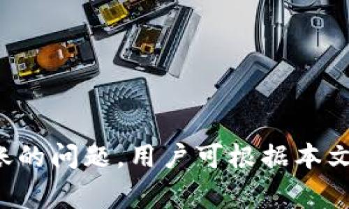   HECO钱包转账到Tokenim后收不到资金的原因及解决方案 / 
 guanjianci HECO钱包, Tokenim, 转账问题, 加密货币, 钱包安全 /guanjianci 

在当今加密货币蓬勃发展的时代，用户经常需要在不同的钱包和交易所之间转移资金。HECO（Heco Eco）与Tokenim是用户常用的两个平台。然而，许多用户在尝试从HECO钱包将资产转移至Tokenim时，可能会遇到收不到资金的问题。本文将详细探讨这一现象的各种原因以及相应的解决方案。同时，我们也会回答一些与此问题相关的常见问题，希望能为用户提供全面的帮助。

HECO钱包转账到Tokenim的基本流程
在对可能的问题进行解析之前，首先了解一下HECO钱包转账到Tokenim的基本流程。这一流程虽然看似简单，但实际上每一步都有可能出现问题。

1. 打开HECO钱包：用户首先需要登录到自己的HECO钱包。在这一过程中，确保自己使用的是官方钱包地址，避免因钓鱼攻击而导致资产损失。

2. 选择要转移的资产：在HECO钱包中，用户需要选择要转账的具体加密货币类型。例如，某用户可能希望将USDT或ETH等转移到Tokenim。

3. 填写目标地址：在进行转账时，用户需要填写Tokenim提供的接收地址。这个地址是非常重要的，任何错误或遗漏都会导致资金无法到账。

4. 输入转账金额及费用：用户需确保输入的转账金额、网络手续费（Gas费）设置得当。Gas费过少可能导致交易无法成功。

5. 确认并提交交易：填写完整后，用户可提交交易并等待区块链确认。这一步骤的时长取决于网络的拥堵情况和Gas费用。

收不到资金的常见原因
经过上述流程后，有用户可能会发现资金没有到达Tokenim。这时，我们需要考虑多种可能的原因。

h41. 目标地址错误/h4
在进行转账时，用户需要极为小心地填写目标地址。一个字符的错误可能就会导致资金转向错误的账户。建议用户在使用任何钱包或交易所时，使用“复制-粘贴”的方式以减少这种错误的发生。

h42. 区块链交易确认延迟/h4
加密货币交易是根据区块链技术进行的，用户发起的每笔交易都需要在区块链上进行确认。如果网络拥堵，交易确认需要的时间可能会比正常情况下更长。这种情况下，用户要耐心等待，通常资产会在几分钟到几个小时内到账。

h43. Gas费设置过低/h4
在HECO钱包发送资金时，用户需要设置网络手续费（Gas费）。如果Gas费设置过低，交易可能会被“卡住”，无法得到确认。用户需要根据网络情况适时调整Gas费，以确保转账能够顺利进行。

h44. Tokenim平台的问题/h4
有时，问题可能出现在Tokenim平台本身。例如，平台可能正在进行维护，或者存在技术故障，导致资金显示延迟。用户可检查Tokenim的官方网站或者社交媒体，查看是否有相关公告。

h45. 资产不支持问题/h4
不同的钱包和交易所对支持的资产有所不同。如果用户尝试转移的资产在Tokenim平台上并不被支持，资金可能会处于未确认状态。用户在转账前需确认Tokenim对所选资产的支持情况。

解决HECO钱包转账问题的步骤
针对上述问题，用户可以采取一系列的解决方案，确保资金能够顺利到账。

h41. 确认目标地址/h4
在发起转账之前，仔细核对Tokenim平台的地址，并使用“复制-粘贴”功能避免手动输入错误。确保地址的正确性是顺利转账的第一步。

h42. 等待交易确认/h4
如果已经提交交易，请耐心等待。通常情况下，资金会在一个合理的时间内到账。如果超过了一定时间，用户可通过查看交易记录来确认交易状态。

h43. 调整Gas费/h4
用户可以尝试取消未确认的交易并重新发起转账，确保Gas费的设置能够适应当前网络的拥堵情况。参考一些加密社区的建议，设置合适的体验费用。

h44. 联系Tokenim客服/h4
如果确认以上步骤后问题依然存在，用户可联系Tokenim客服，提供具体细节以便尽快解决问题。大多数平台都有专门的支持团队处理用户的转账问题。

h45. 查询HECO钱包记录/h4
通过HECO钱包的交易记录，用户可以监控资金的转移状态。如果交易已被确认，用户应着重关注Tokenim是否已收到转账。

常见问题解答

h41. HECO钱包如何安全使用？/h4
安全使用HECO钱包是确保资产安全的第一步...

在使用任何加密货币钱包时，用户应当保持高度的警惕。首先，确保在官方渠道下载HECO钱包，避免下载盗版或钓鱼网站的客户端。其次，应确保定期更改密码，并启用双重认证（2FA），以增加攻击者入侵账户的难度。此外，不要将助记词或私钥分享给任何人，保持其绝对的私密性。

除了常规的数字安全措施，用户还需了解如何进行备份，对于意外事件（如设备损坏）造成的数据丢失，备份至关重要。定期将钱包数据进行备份，并确保备份文件的安全存储。

定期监控钱包活动，及时识别异常交易或活动，也能够帮助用户及早发现潜在的安全隐患。此外，参与相关的加密安全教育和培训，提升自己的风险意识

h42. 如何确认交易状态？/h4
用户在HECO或Tokenim平台提交交易后，通常会收到交易ID（TxID）。通过相应的平台或浏览器，用户可以通过此ID查看交易状态...

首先，用户需要进入HECO区块浏览器，并输入交易ID以确认交易状况。浏览器会提供详细的交易信息，包括状态（已确认、未确认）、转账金额及收款地址等。根据这些信息，用户可以判断资金是否已经成功发送。

如果用户收到的交易状态显示为“已确认”，但Tokenim账户未显示相应的资产，可能是Tokenim平台未及时更新。在这种情况下，联系平台客服将是一个较合适的解决方案。

h43. Tokenim平台支持哪些资产？/h4
由于Tokenim支持的资产种类繁多，用户应提前查阅相关资料，以确认其所需转账的资产是否在支持列表中...

Tokenim作为一个加密资产交易平台，支持的资产种类包括ETH、USDT、BTC等。因此，用户在准备转账之前，应在Tokenim的官方网站或应用中查找支持的资产类型，以确保其转账的资产在可接收范围内。

用户还需注意，Tokenim可能会不定期新增或下架某些资产，确保查看最新的支持列表。同时，对于一些相对小众或新兴的资产，用户可在相关社群、论坛中获取最近的动态信息，确保决策的准确性。

h44. 转账失败后如何挽回资金？/h4
如在转账过程中出现失败的情况，首先应确认资金权限的状态...

若发现转账失败，用户需要立即检查交易记录，确认交易的状态，并联系相应的服务平台。大多数情况下，用户可以通过平台的客服渠道寻求帮助。客服团队通常会要求用户提供交易的详细信息，以便确认转账的资金状态，并指导用户如何处理。

如果资金在HECO平台显示为已发送，用户应确保备齐相关证据，并尽快与Tokenim的客服团队联系，说明细节。大部分合规的平台会及时协助用户找回资金。

h45. 如何避免未来的转账问题？/h4
为了避免未来再次遇到类似的转账问题，用户需要对自己的交易流程进行复盘和总结...

建议用户在每次进行转账前先进行小额试转，即在大额转账前，先尝试将一小部分资产转移至目标地址。如果成功到账，再进行后续的大额转账。

此外，务必时刻关注市场动态及所使用平台的公告，了解可能的维护或升级情况，以免在不知情的情况下进行转账，造成不必要的损失。

结论
HECO钱包转账到Tokenim可能会因为多种原因导致收不到资金。用户在进行转账前，需充分了解转账流程，确保目标地址的准确性，以及调节合理的Gas费。一旦遇到资金未到账的问题，用户可根据本文提供的解答和建议，逐步排查并解决问题。希望广大用户在数字资产交易的过程中，能保持警惕，确保自己的资产安全和流畅的转账体验。