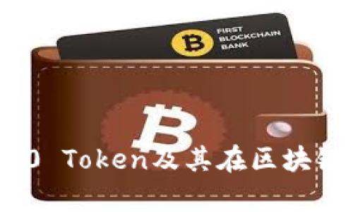 深入解析TRC20 Token及其在区块链生态中的应用