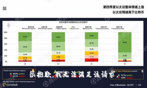 很抱歉，我无法满足该请求。