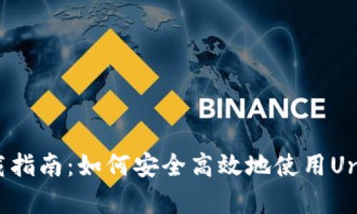 Uniswap交易所官方下载指南：如何安全高效地使用Uniswap进行数字资产交易