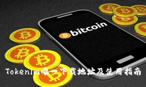 Tokenim唯一下载地址及使用指南
