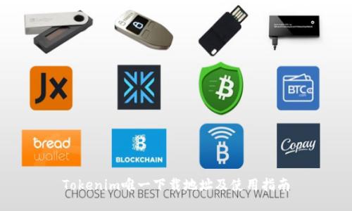 Tokenim唯一下载地址及使用指南