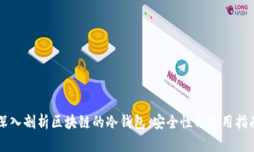 深入剖析区块链的冷钱包：安全性与使用指南