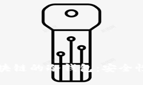 深入剖析区块链的冷钱包：安全性与使用指南