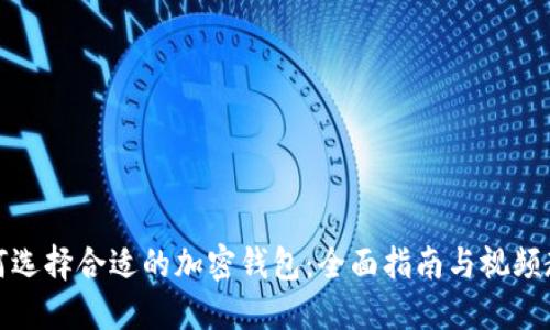 如何选择合适的加密钱包：全面指南与视频教程