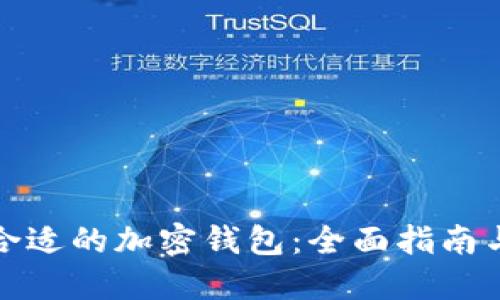 如何选择合适的加密钱包：全面指南与视频教程