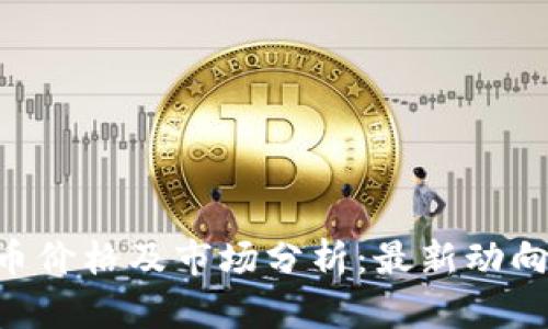 今日Kcash币价格及市场分析：最新动向与前景展望