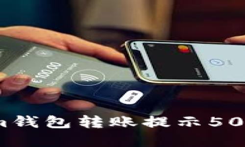 如何解决Tokenim钱包转账提示504连接超时的问题