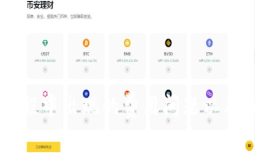 如何处理火币提币过程中出现的费用问题以及tokenim的相关知识