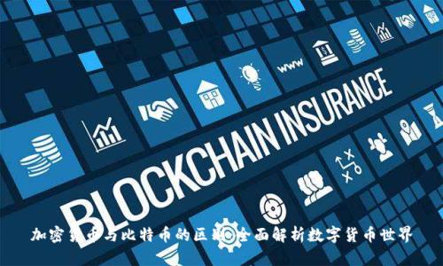 加密货币与比特币的区别：全面解析数字货币世界