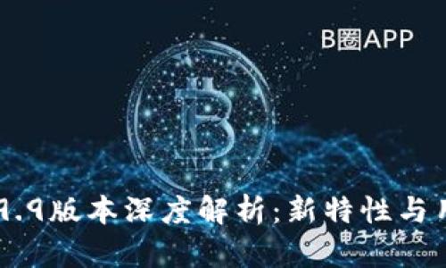 Tokenim 2.9.9版本深度解析：新特性与用户体验提升