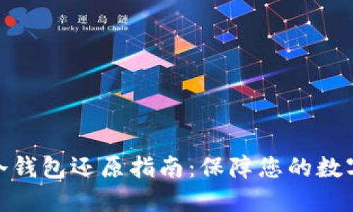 数字货币冷钱包还原指南：保障您的数字资产安全