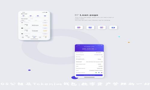  深入了解TOS公链及Tokenim钱包：数字资产管理的一站式解决方案