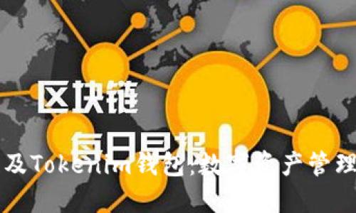  深入了解TOS公链及Tokenim钱包：数字资产管理的一站式解决方案